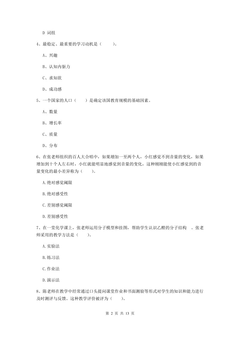 中学教师资格《教育知识与能力》综合练习试卷B卷 附解析.doc_第2页