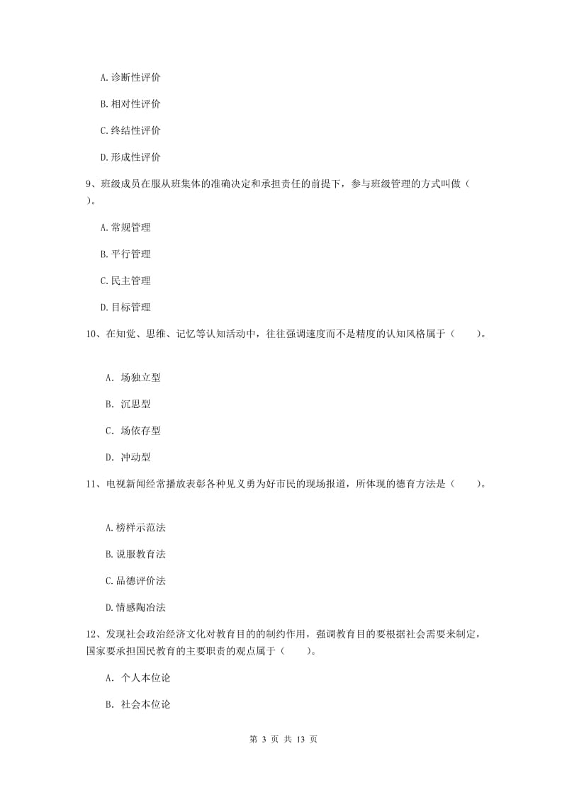 中学教师资格《教育知识与能力》综合练习试卷B卷 附解析.doc_第3页