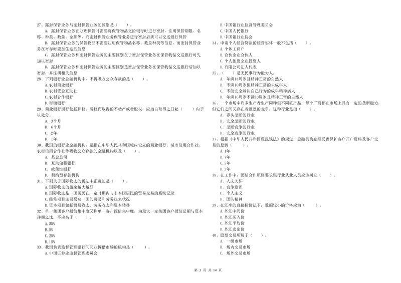 中级银行从业资格证《银行业法律法规与综合能力》自我检测试卷A卷 附答案.doc_第3页