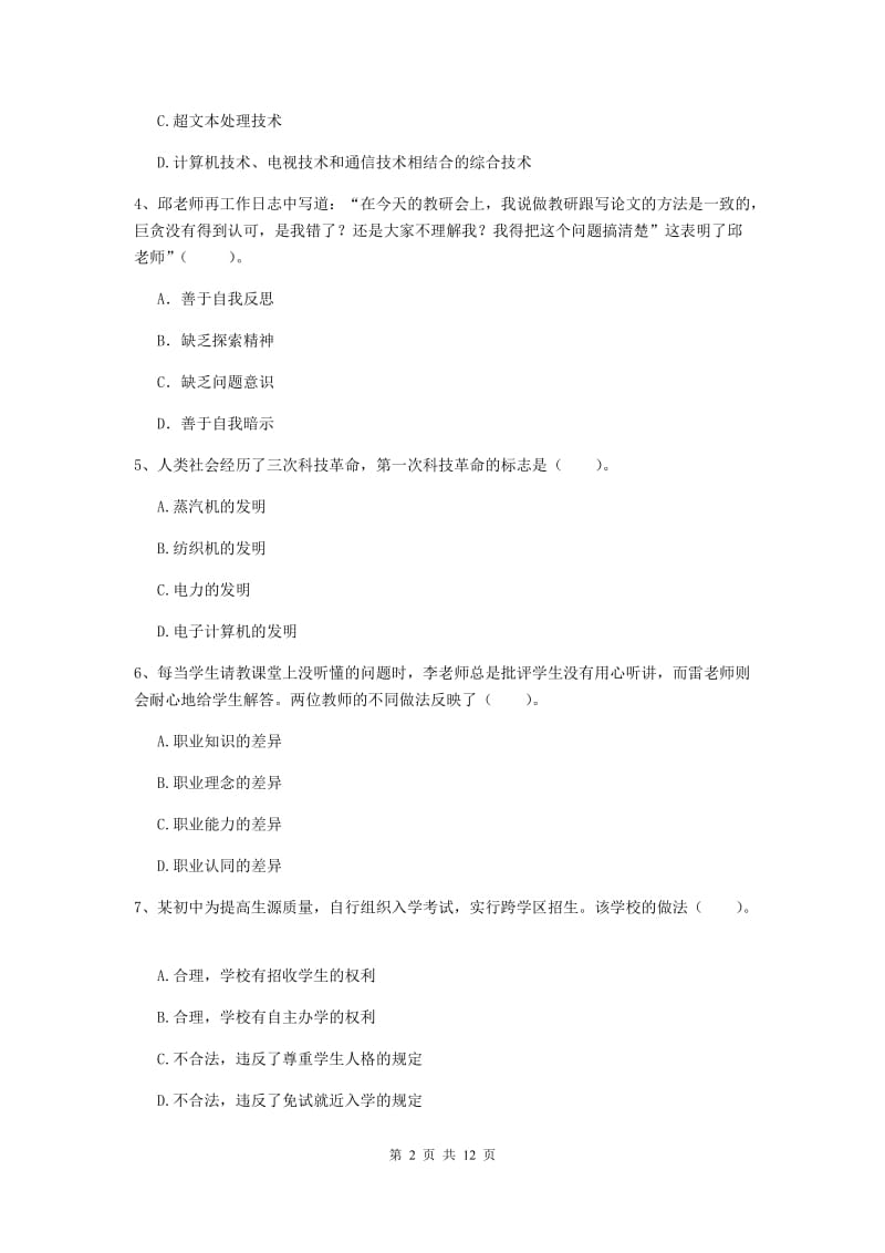 中学教师资格考试《综合素质》真题模拟试题C卷 附解析.doc_第2页