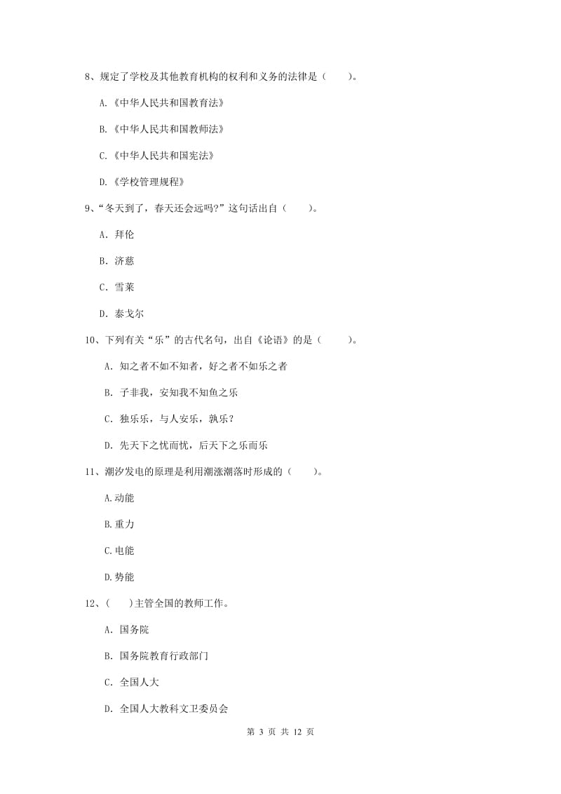 中学教师资格考试《综合素质》真题模拟试题C卷 附解析.doc_第3页