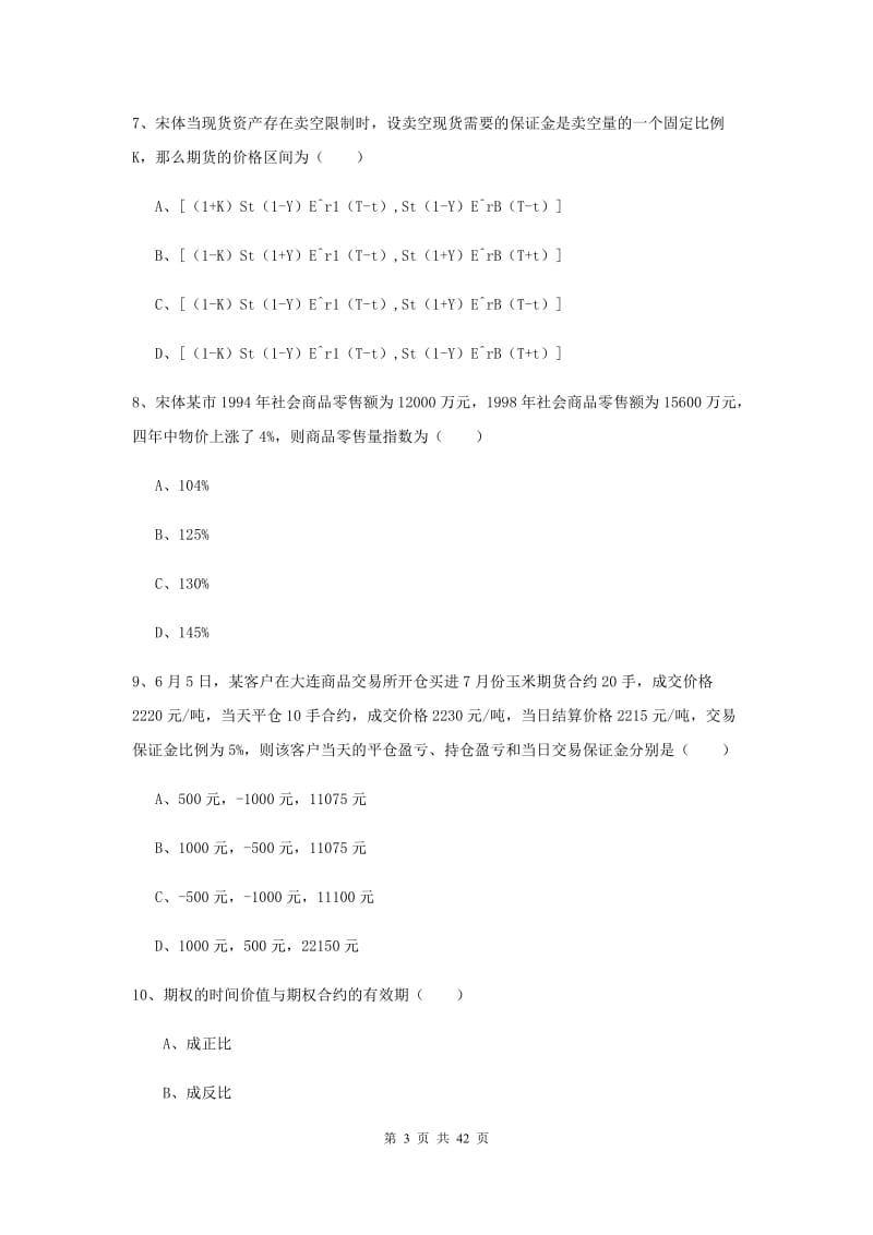 2020年期货从业资格证考试《期货投资分析》自我检测试题D卷 附答案.doc_第3页