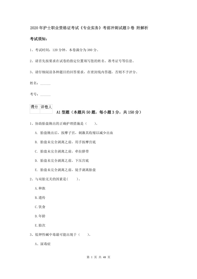 2020年护士职业资格证考试《专业实务》考前冲刺试题D卷 附解析.doc_第1页