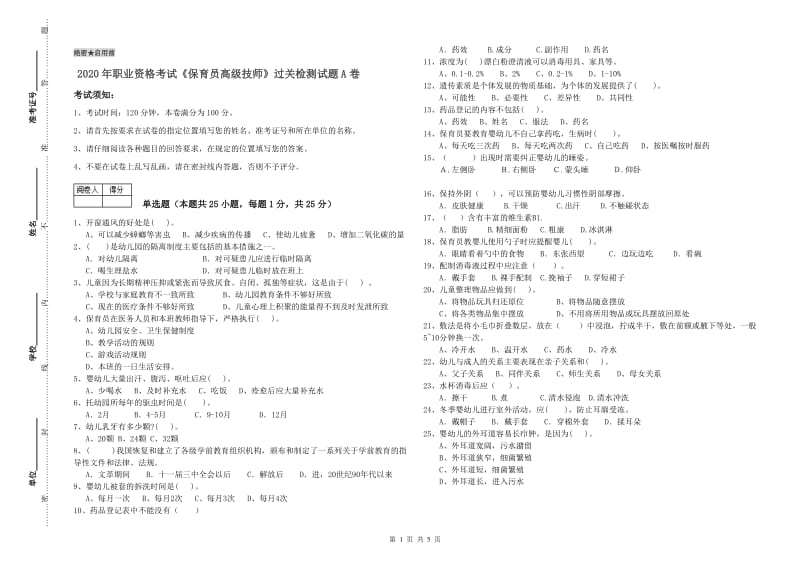 2020年职业资格考试《保育员高级技师》过关检测试题A卷.doc_第1页