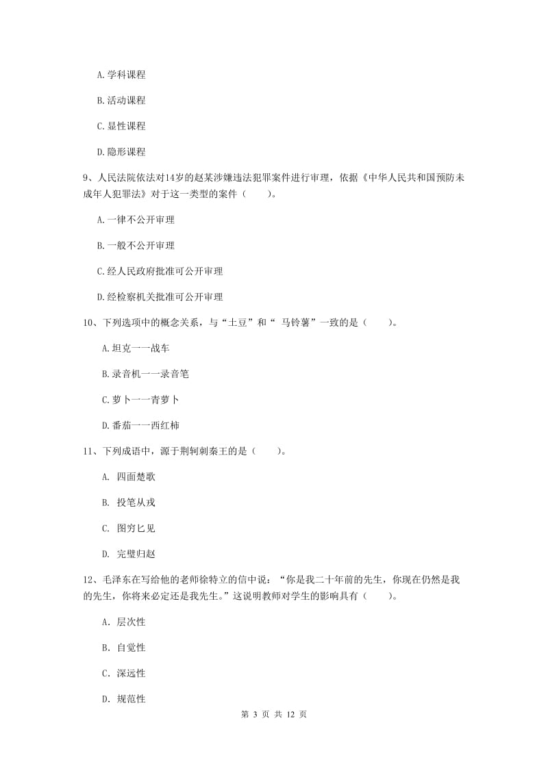 中学教师资格《综合素质》过关练习试题B卷 附答案.doc_第3页