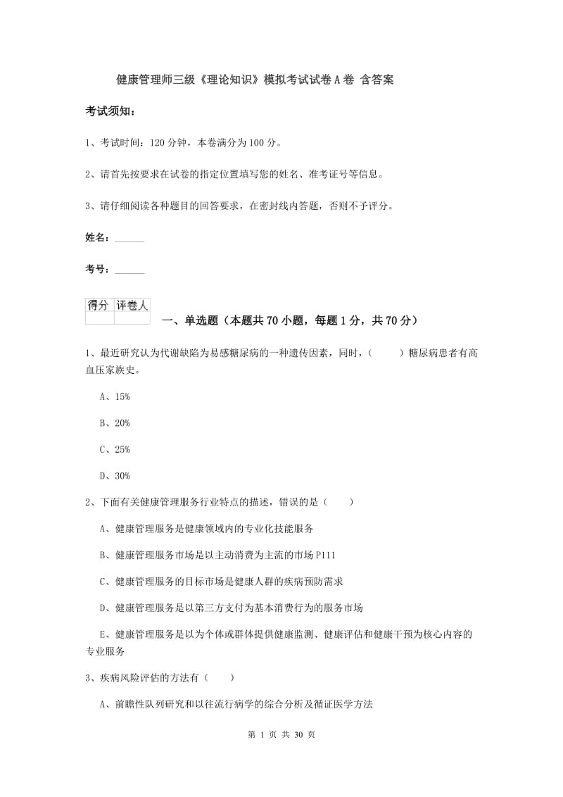 健康管理师三级《理论知识》模拟考试试卷A卷 含答案.doc_第1页