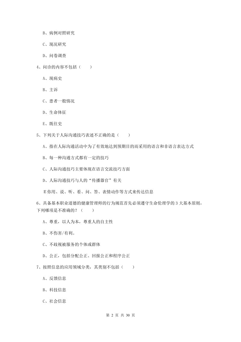 健康管理师三级《理论知识》模拟考试试卷A卷 含答案.doc_第2页