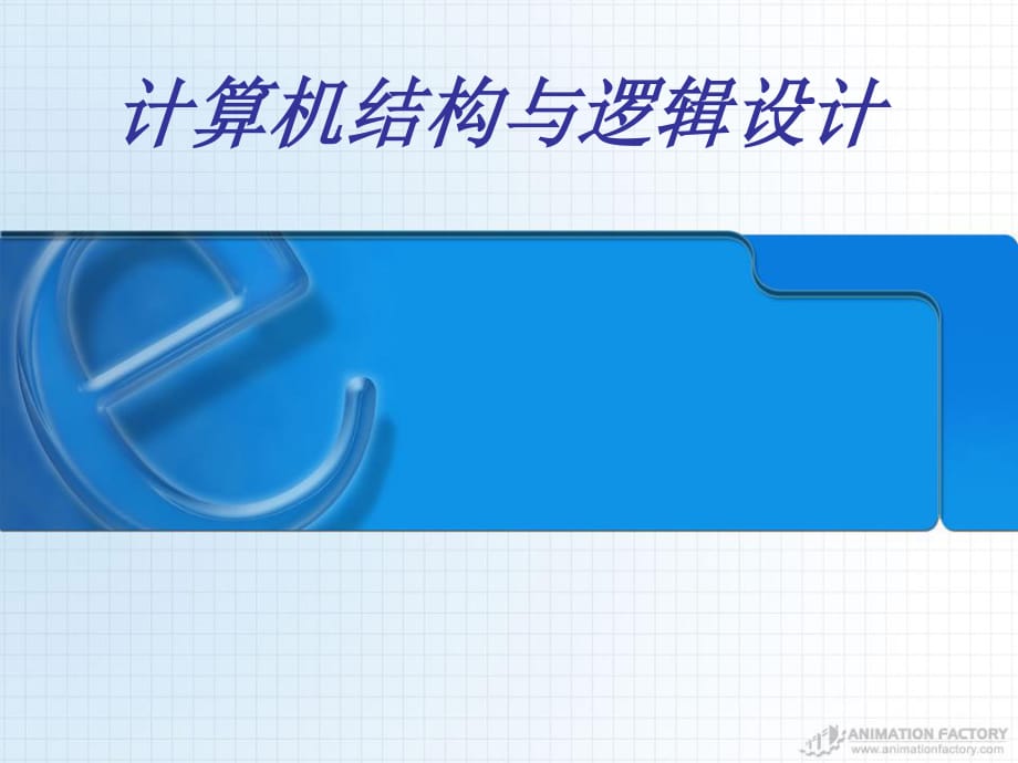 计算机结构与逻辑设计.ppt_第1页