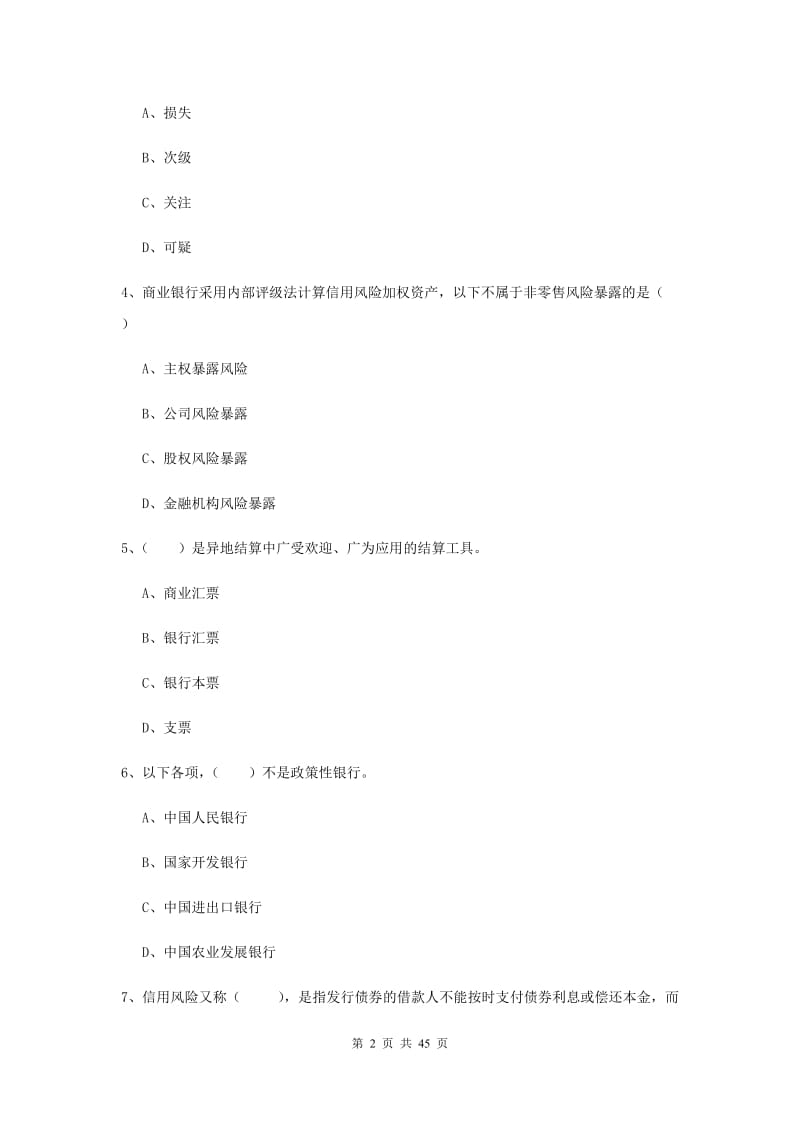 中级银行从业证考试《银行管理》题库综合试卷B卷 含答案.doc_第2页