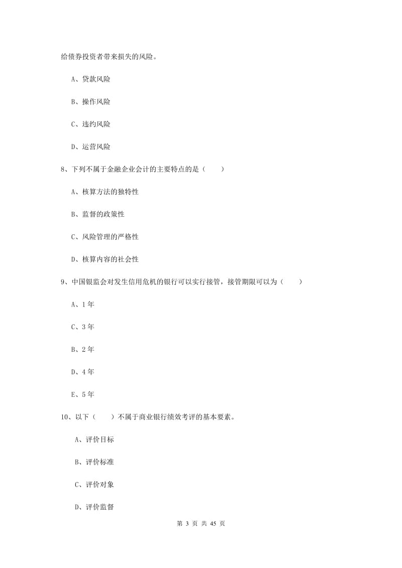 中级银行从业证考试《银行管理》题库综合试卷B卷 含答案.doc_第3页