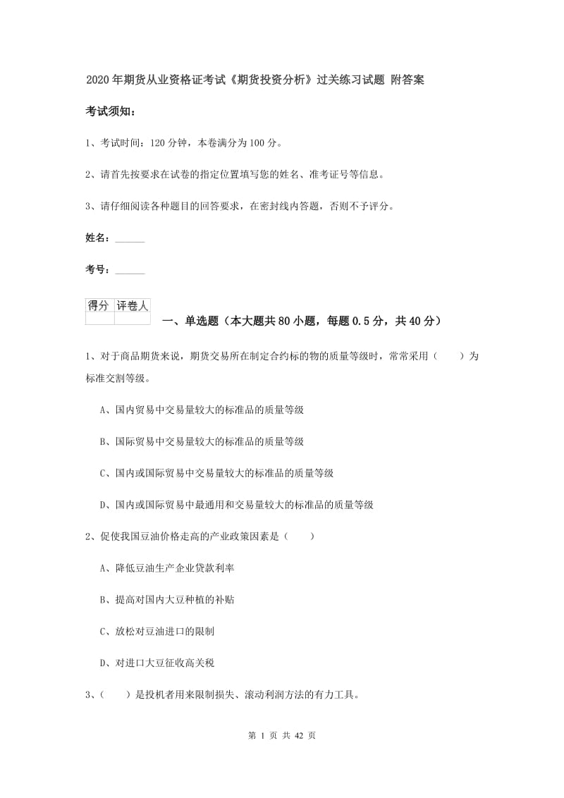 2020年期货从业资格证考试《期货投资分析》过关练习试题 附答案.doc_第1页