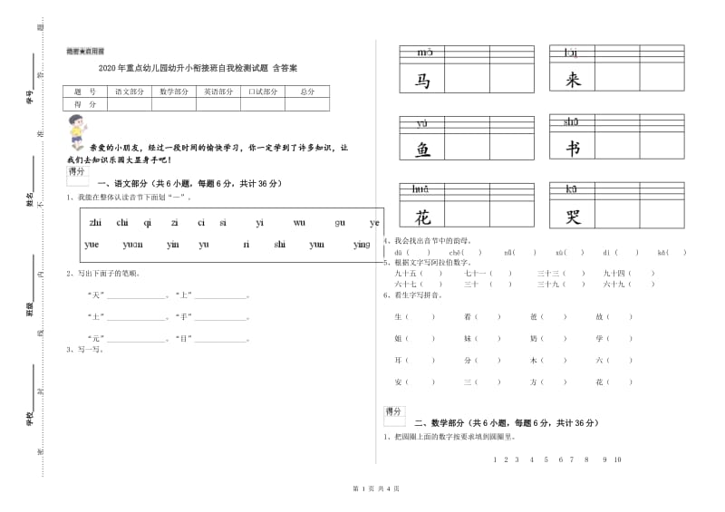 2020年重点幼儿园幼升小衔接班自我检测试题 含答案.doc_第1页