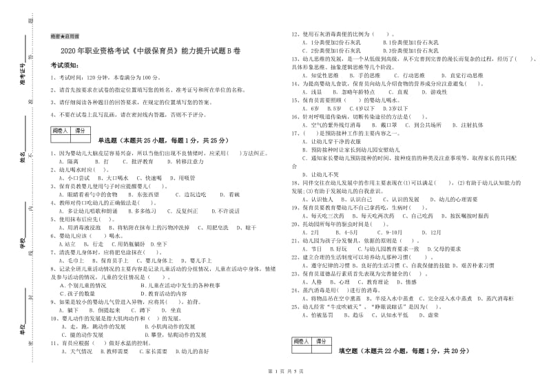 2020年职业资格考试《中级保育员》能力提升试题B卷.doc_第1页