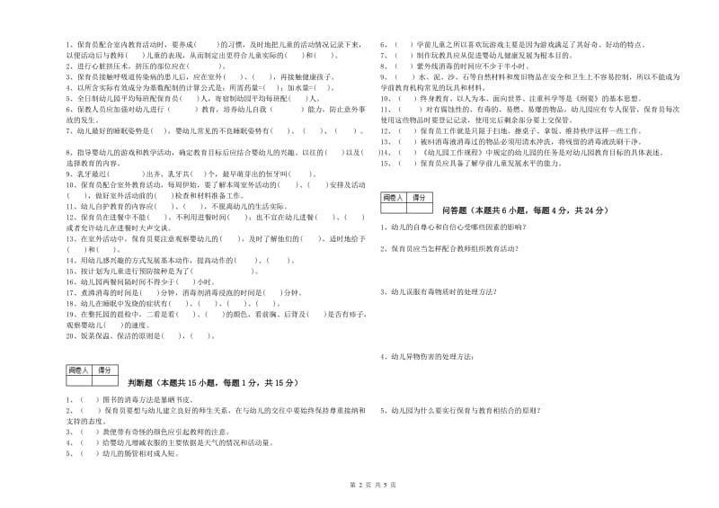 2020年职业资格考试《中级保育员》能力提升试题B卷.doc_第2页