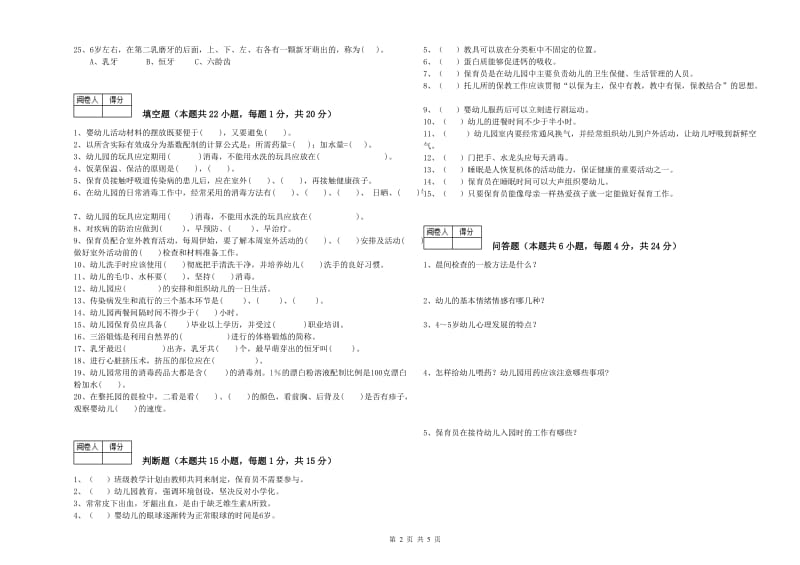 2020年职业资格考试《二级保育员》能力测试试题B卷.doc_第2页