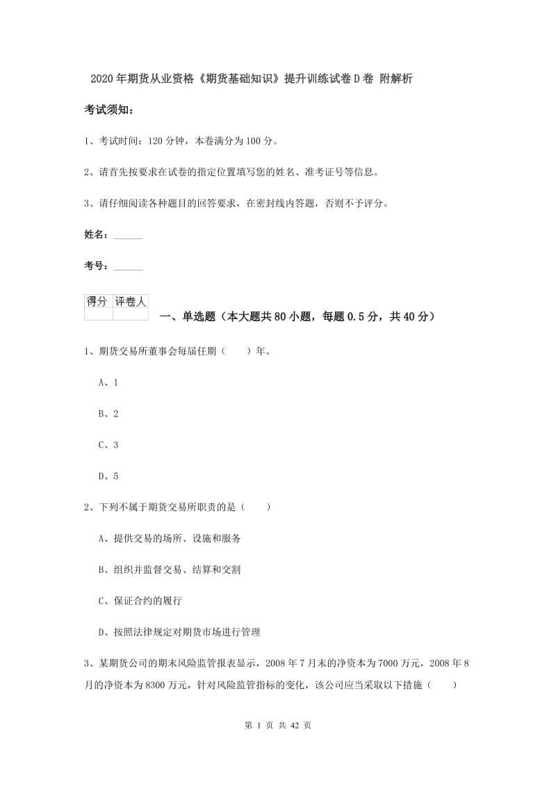 2020年期货从业资格《期货基础知识》提升训练试卷D卷 附解析.doc_第1页