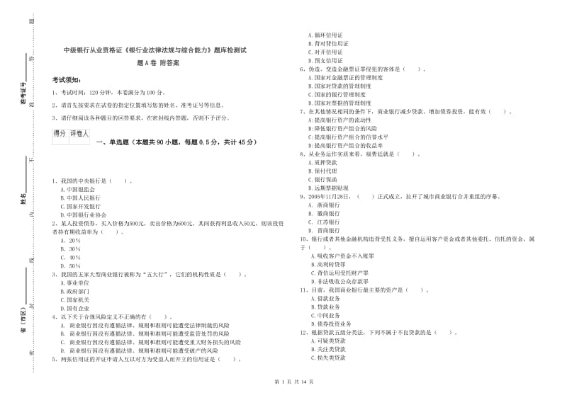 中级银行从业资格证《银行业法律法规与综合能力》题库检测试题A卷 附答案.doc_第1页