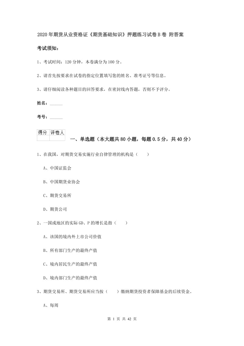 2020年期货从业资格证《期货基础知识》押题练习试卷B卷 附答案.doc_第1页