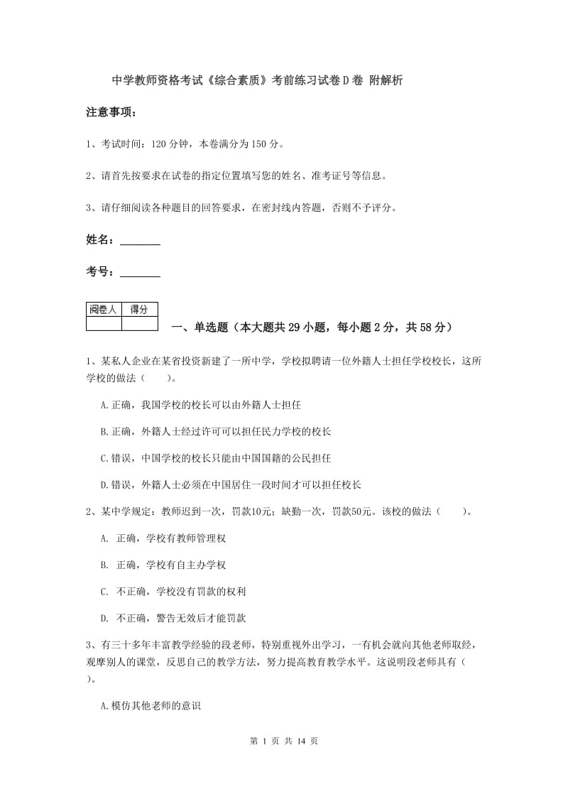 中学教师资格考试《综合素质》考前练习试卷D卷 附解析.doc_第1页