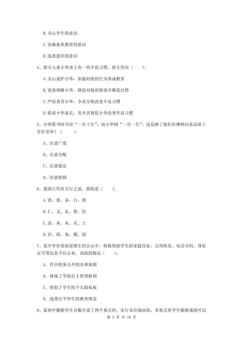 中学教师资格考试《综合素质》考前练习试卷D卷 附解析.doc_第2页