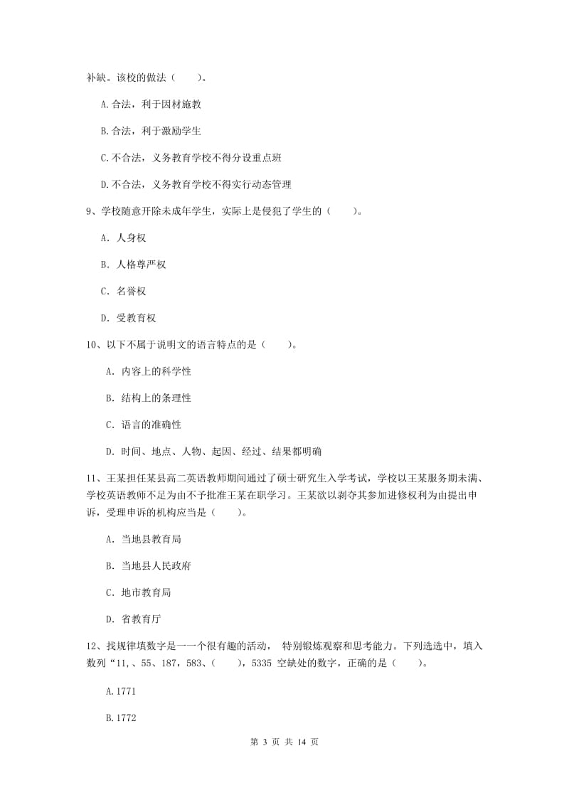 中学教师资格考试《综合素质》考前练习试卷D卷 附解析.doc_第3页