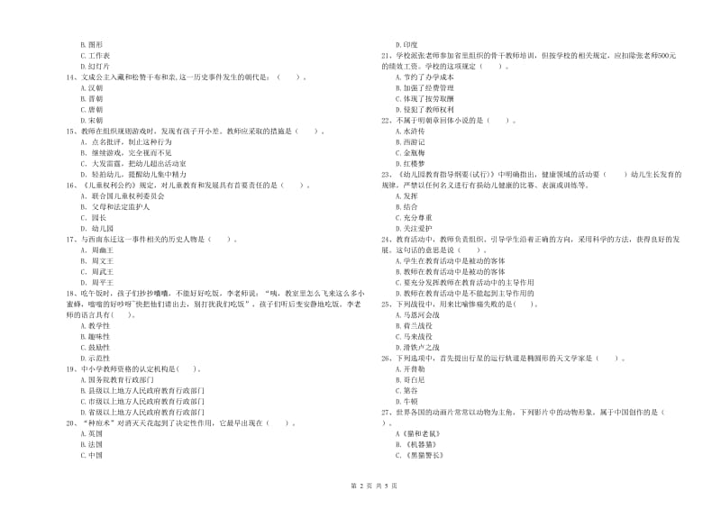 2020年国家教师资格考试《幼儿综合素质》全真模拟试卷B卷 附解析.doc_第2页