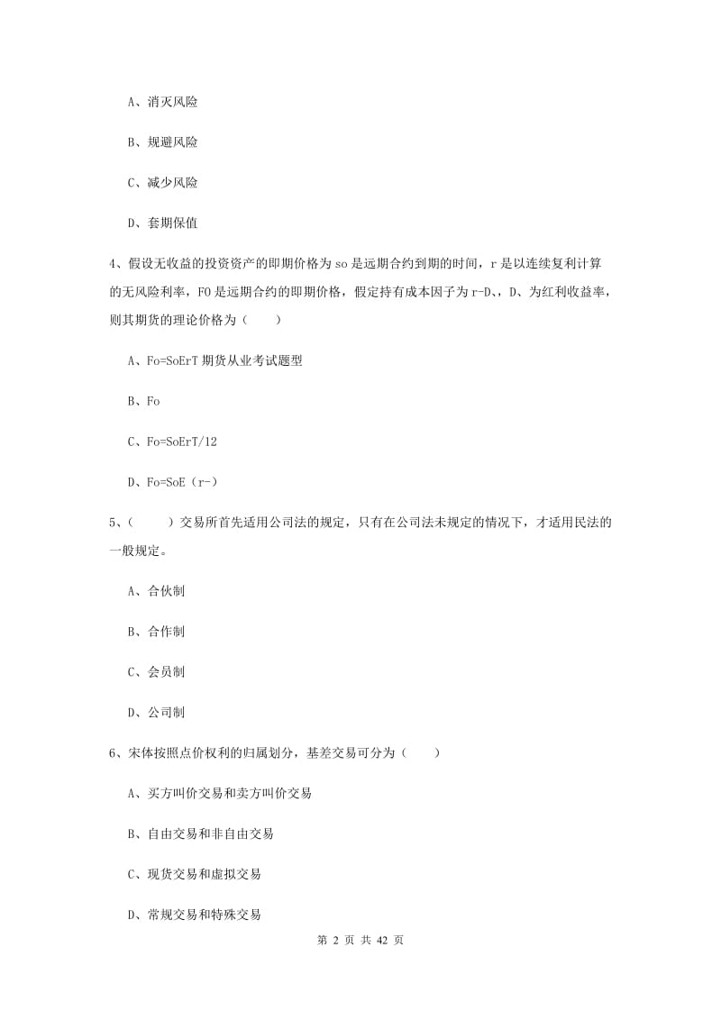 2020年期货从业资格《期货投资分析》考前检测试题D卷 附解析.doc_第2页