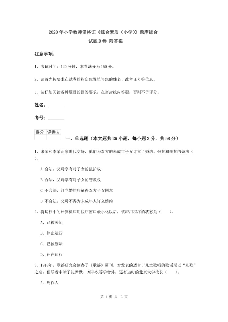 2020年小学教师资格证《综合素质（小学）》题库综合试题B卷 附答案.doc_第1页