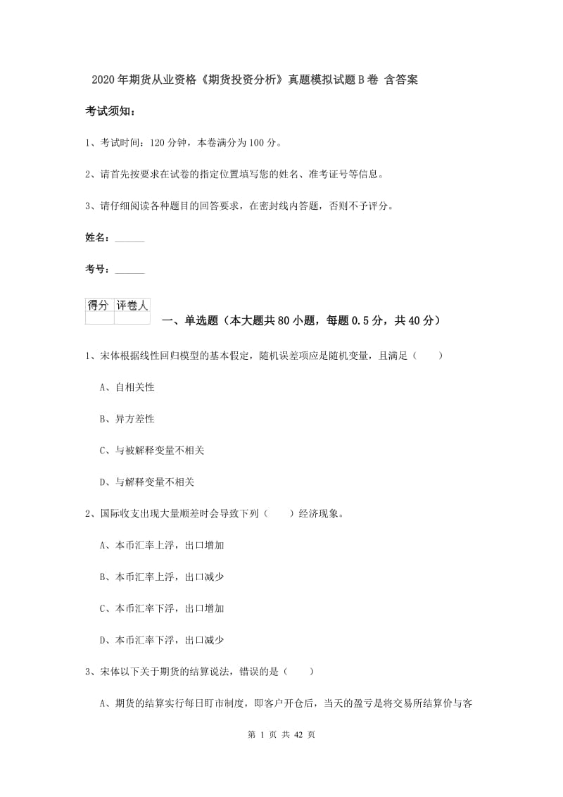 2020年期货从业资格《期货投资分析》真题模拟试题B卷 含答案.doc_第1页