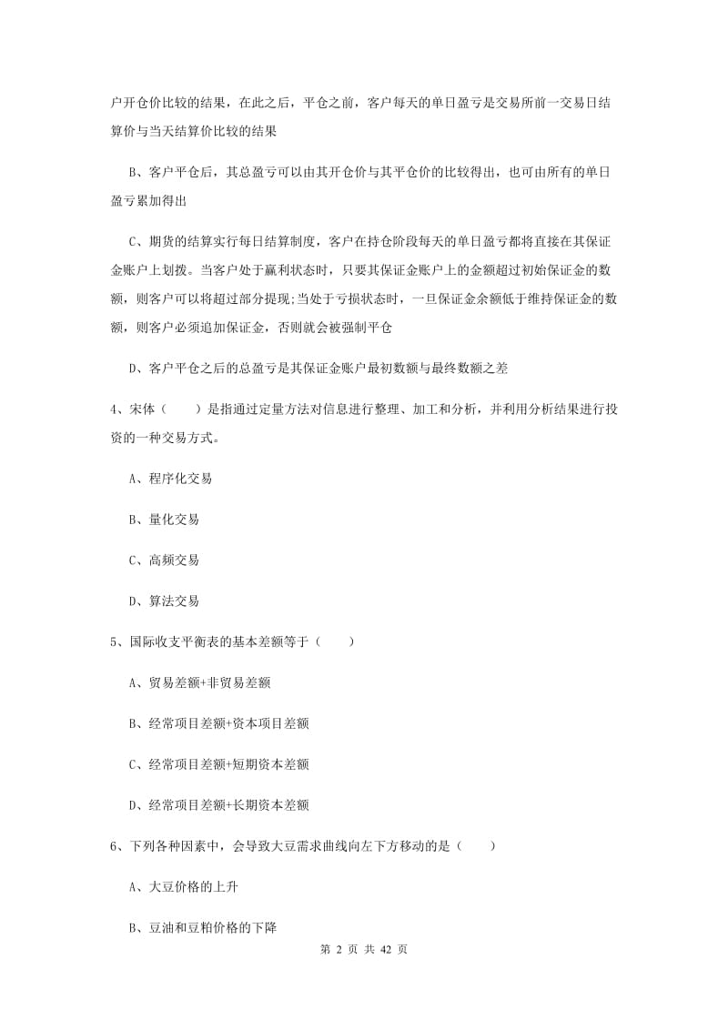 2020年期货从业资格《期货投资分析》真题模拟试题B卷 含答案.doc_第2页