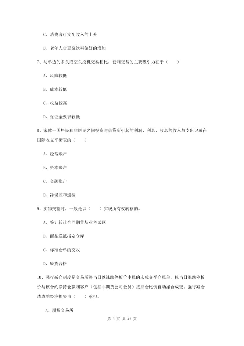 2020年期货从业资格《期货投资分析》真题模拟试题B卷 含答案.doc_第3页