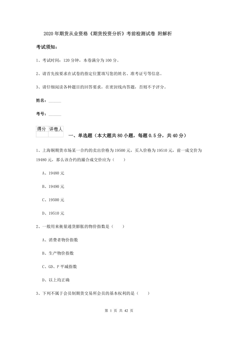 2020年期货从业资格《期货投资分析》考前检测试卷 附解析.doc_第1页