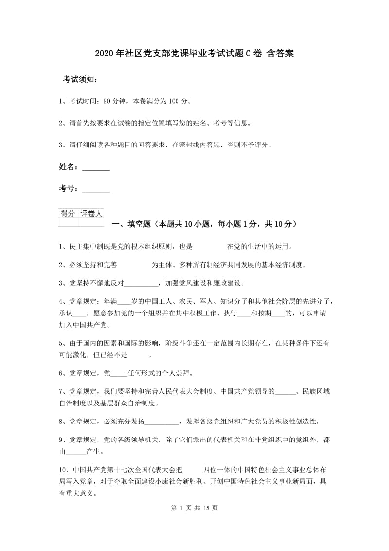 2020年社区党支部党课毕业考试试题C卷 含答案.doc_第1页