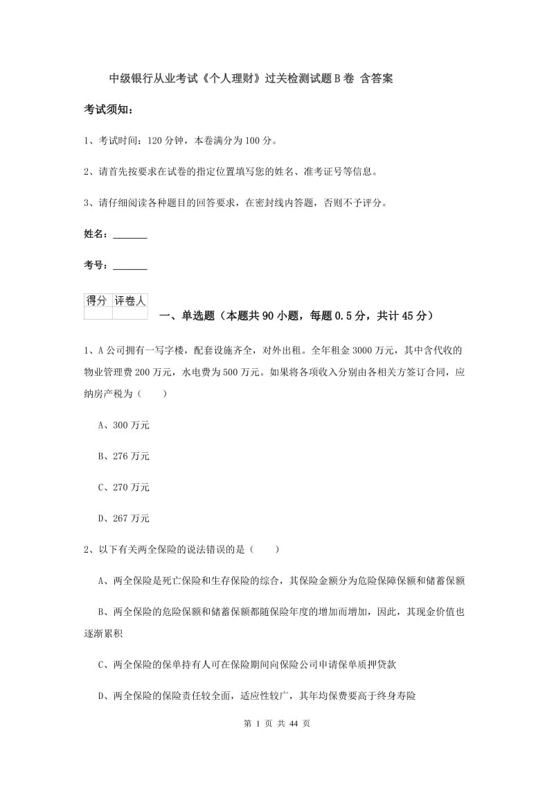 中级银行从业考试《个人理财》过关检测试题B卷 含答案.doc_第1页