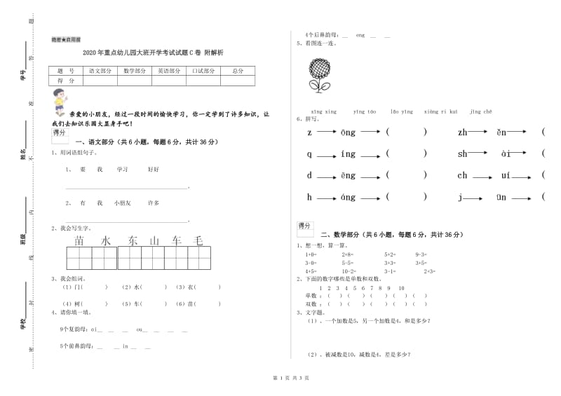 2020年重点幼儿园大班开学考试试题C卷 附解析.doc_第1页