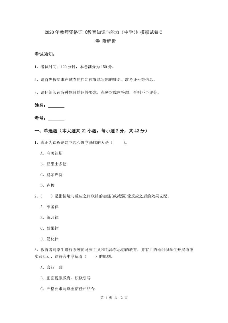 2020年教师资格证《教育知识与能力（中学）》模拟试卷C卷 附解析.doc_第1页