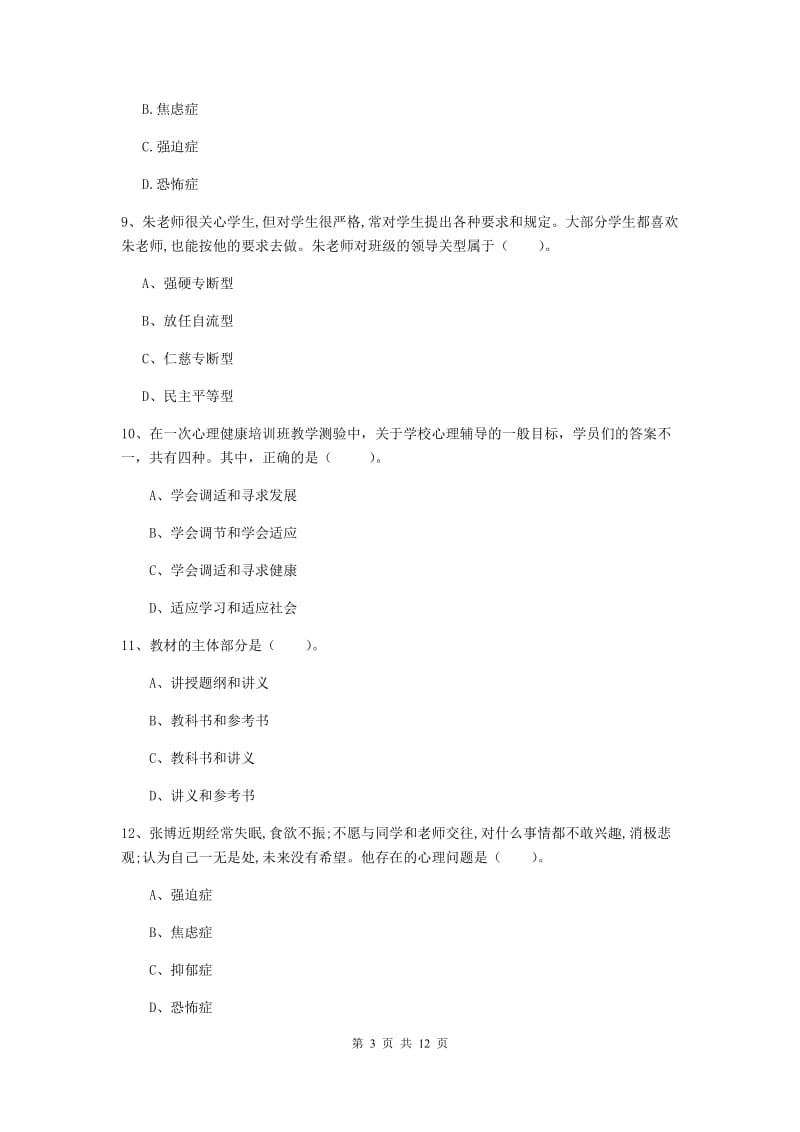 2020年教师资格证《教育知识与能力（中学）》模拟试卷C卷 附解析.doc_第3页