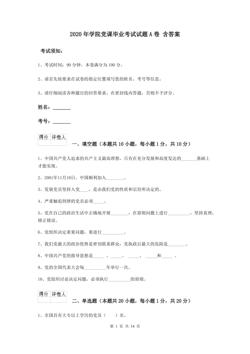 2020年学院党课毕业考试试题A卷 含答案.doc_第1页