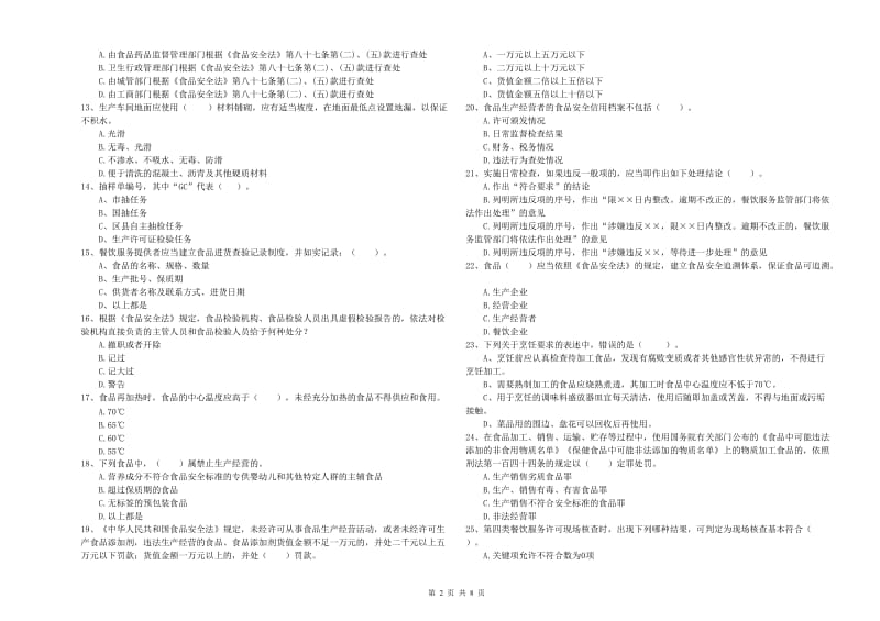 仁布县食品安全管理员试题C卷 附答案.doc_第2页