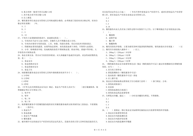 仁布县食品安全管理员试题C卷 附答案.doc_第3页