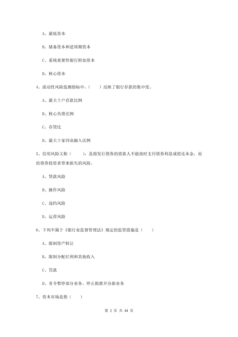 中级银行从业考试《银行管理》自我检测试题D卷 附答案.doc_第2页