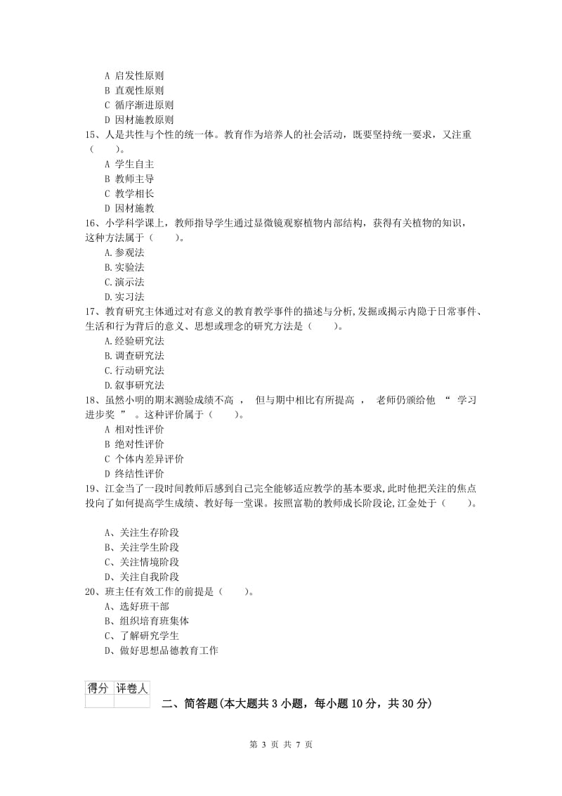 2020年小学教师资格《教育教学知识与能力》题库练习试题B卷 附答案.doc_第3页