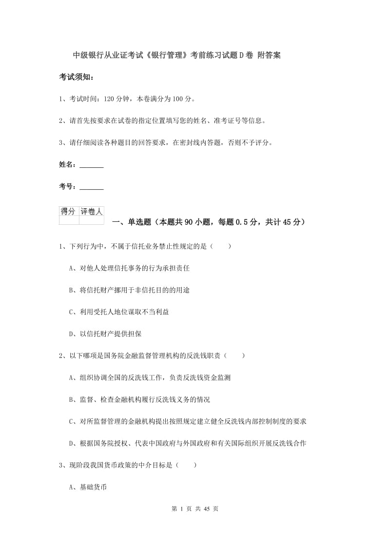 中级银行从业证考试《银行管理》考前练习试题D卷 附答案.doc_第1页