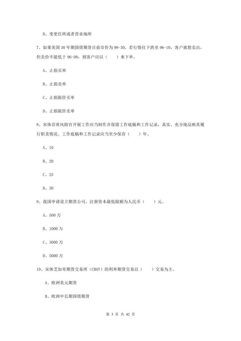 2020年期货从业资格考试《期货法律法规》综合检测试题C卷 附解析.doc_第3页