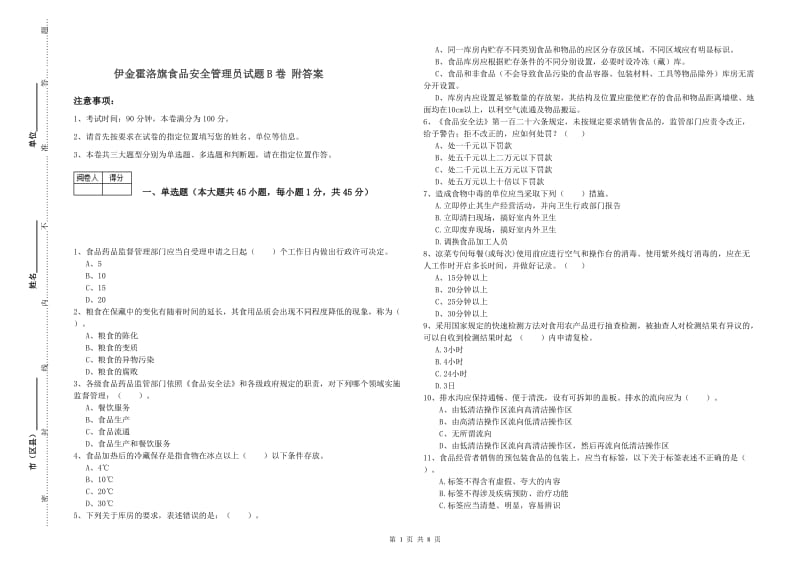 伊金霍洛旗食品安全管理员试题B卷 附答案.doc_第1页