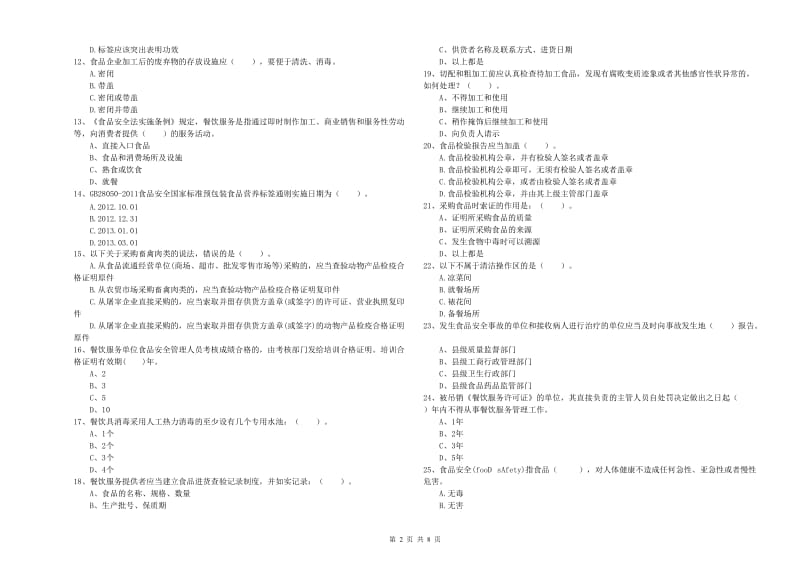 伊金霍洛旗食品安全管理员试题B卷 附答案.doc_第2页