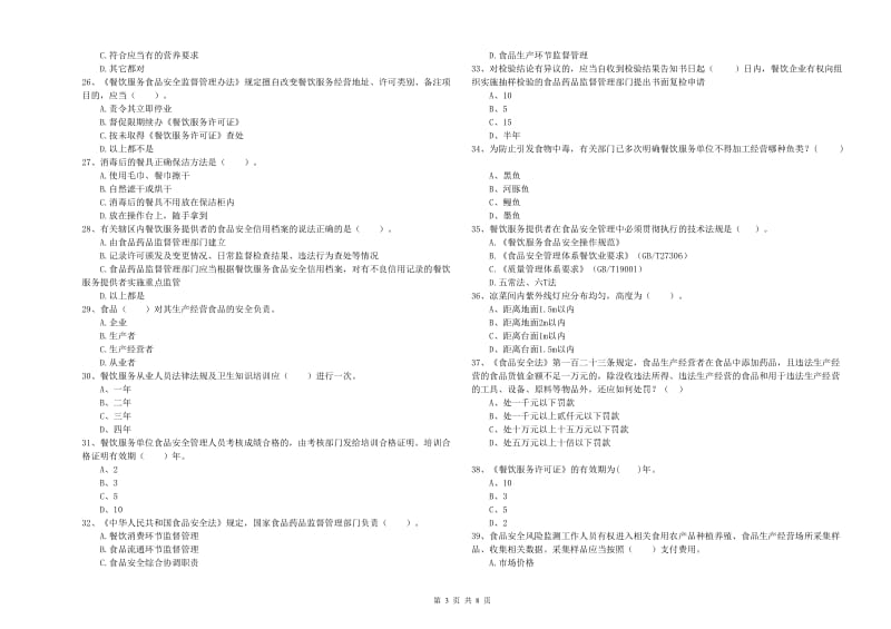 伊金霍洛旗食品安全管理员试题B卷 附答案.doc_第3页