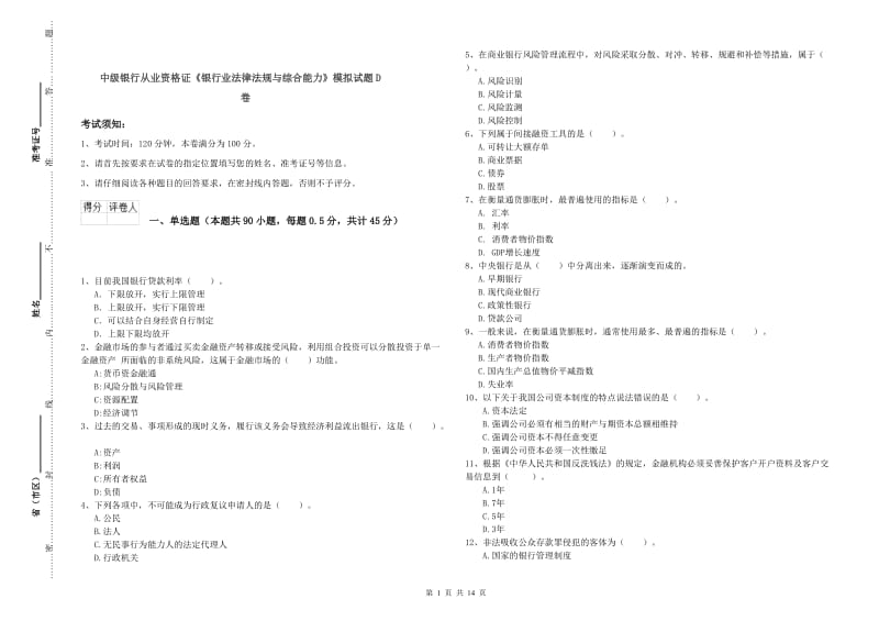 中级银行从业资格证《银行业法律法规与综合能力》模拟试题D卷.doc_第1页