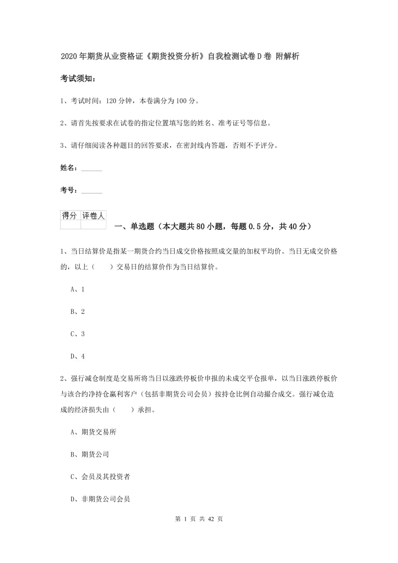 2020年期货从业资格证《期货投资分析》自我检测试卷D卷 附解析.doc_第1页