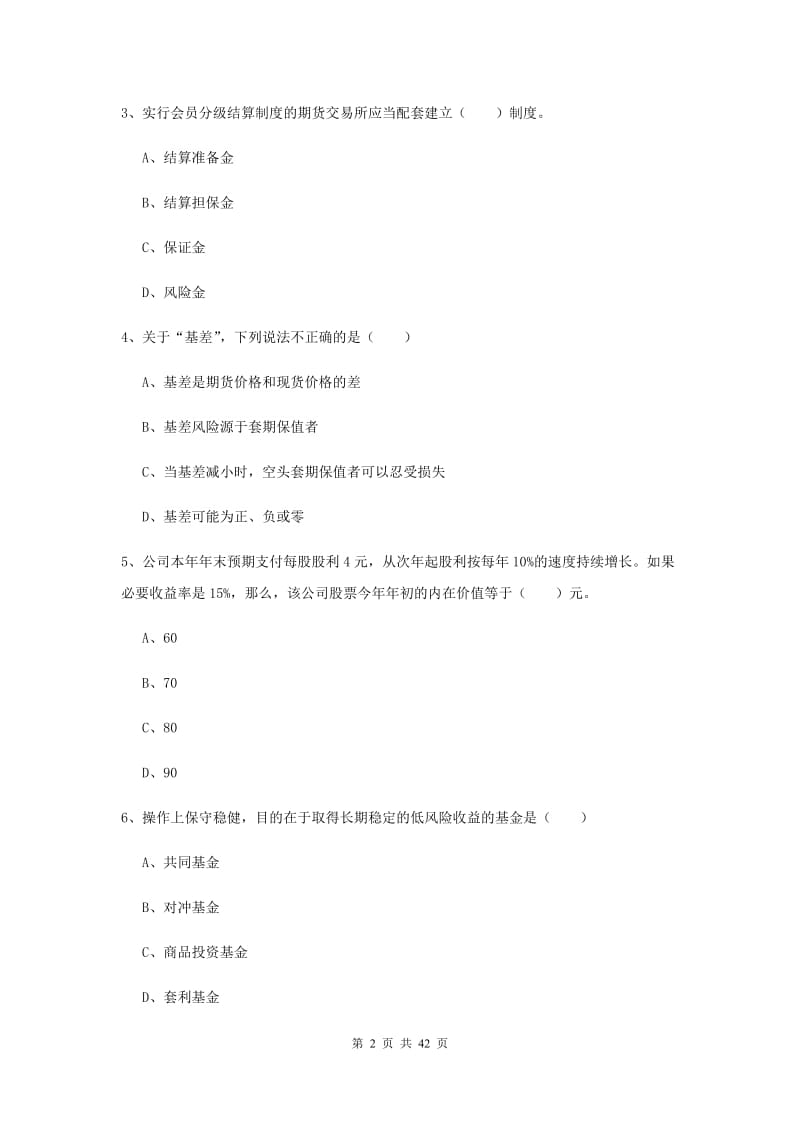 2020年期货从业资格证《期货投资分析》自我检测试卷D卷 附解析.doc_第2页